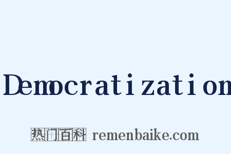 Democratization是什么意思的图片
